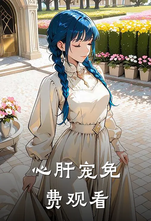 心肝宠免费观看
