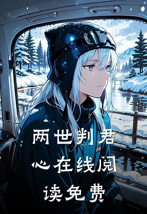 两世判君心在线阅读免费