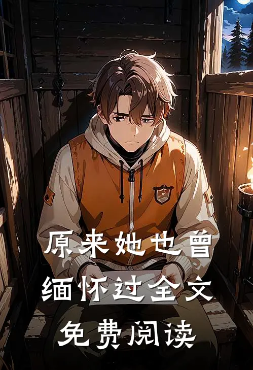 原来她也曾缅怀过全文免费阅读