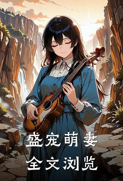 盛宠萌妻全文浏览
