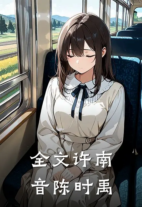 全文许南音陈时禹