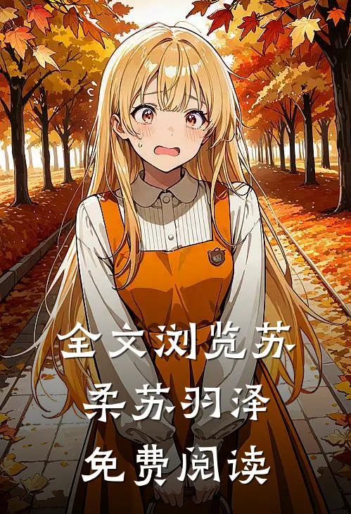 全文浏览苏柔苏羽泽免费阅读