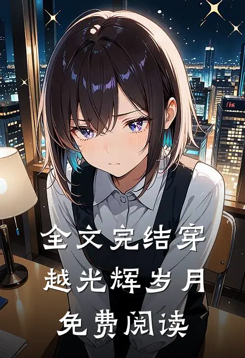 全文完结穿越光辉岁月免费阅读
