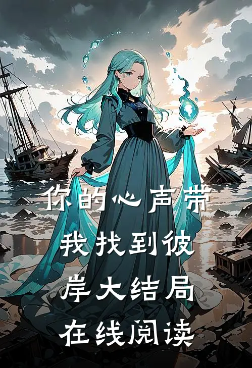 你的心声带我找到彼岸大结局在线阅读