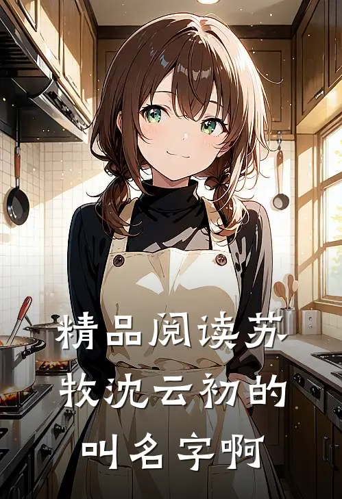 精品阅读苏牧沈云初的叫名字啊