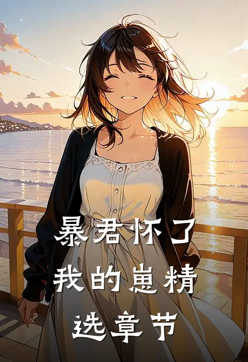 暴君怀了我的崽精选章节