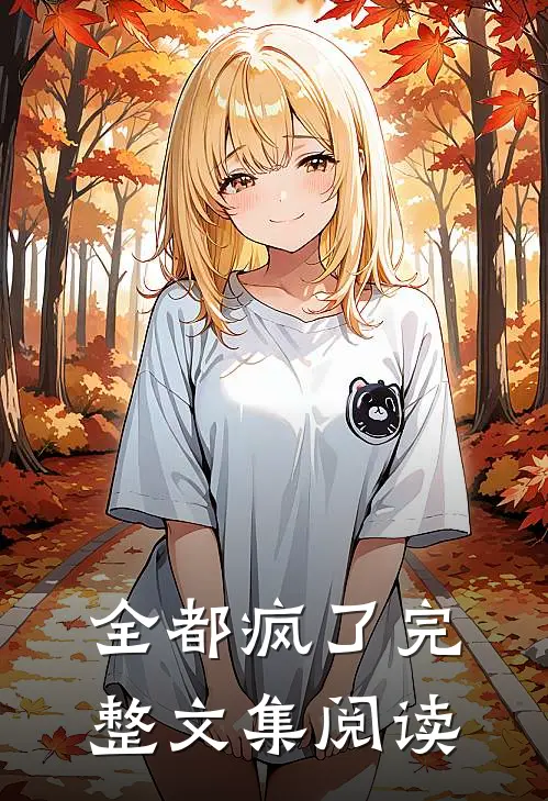 全都疯了完整文集阅读