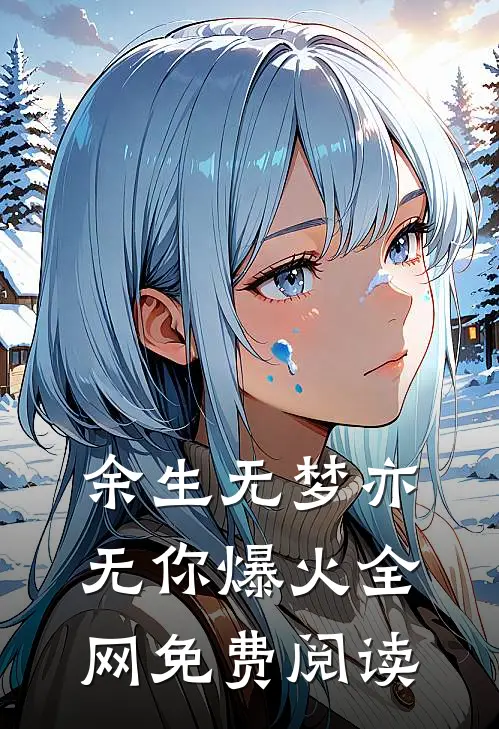 余生无梦亦无你爆火全网免费阅读
