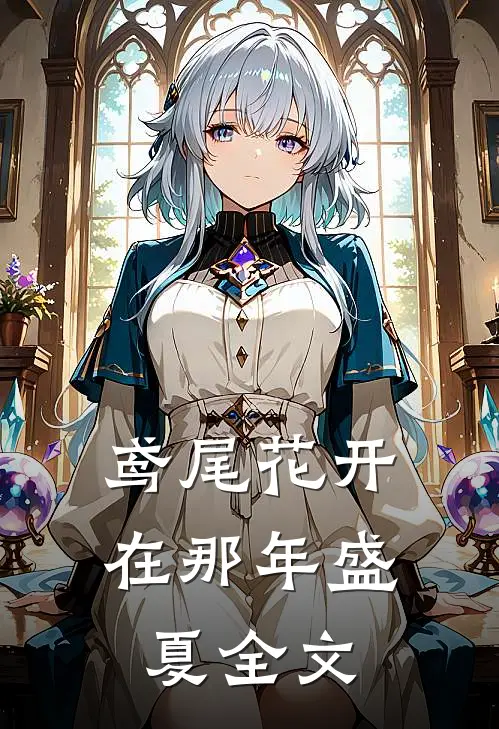 鸢尾花开在那年盛夏全文