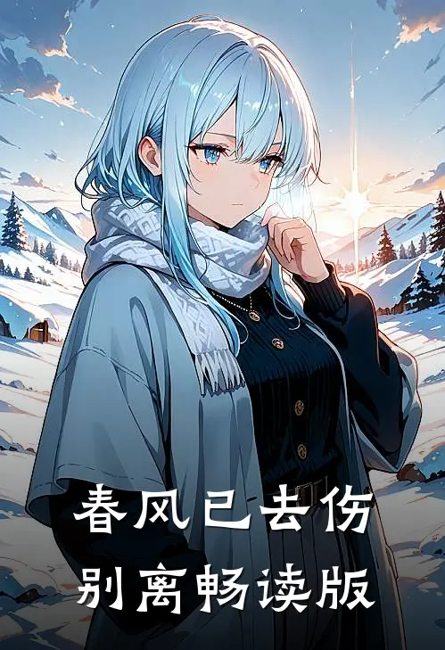 春风已去伤别离畅读版