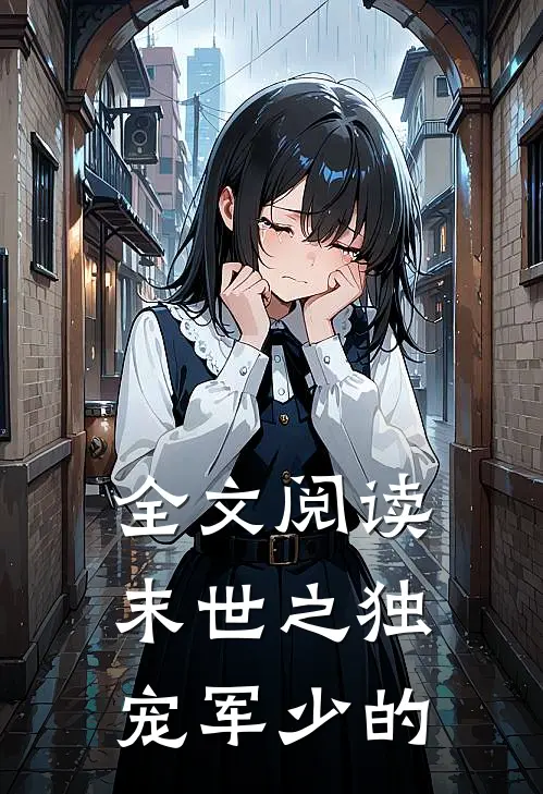 全文阅读末世之独宠军少的