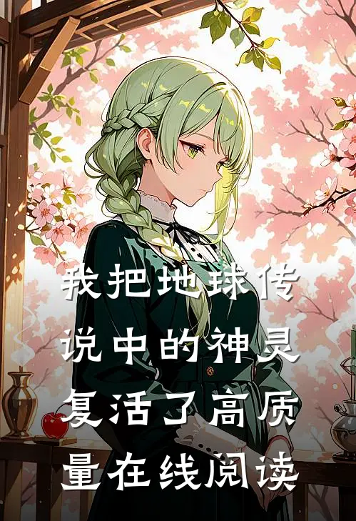 我把地球传说中的神灵复活了高质量在线阅读