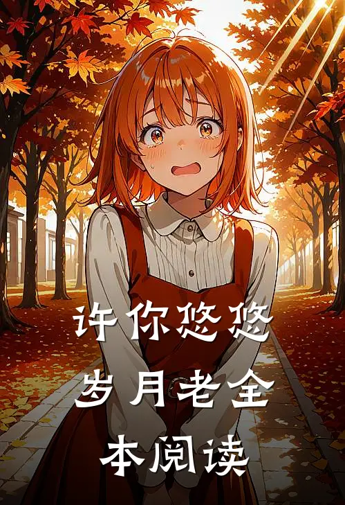许你悠悠岁月老全本阅读