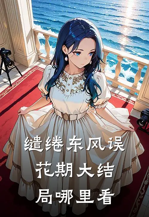 缱绻东风误花期大结局哪里看