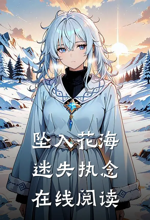 坠入花海迷失执念在线阅读