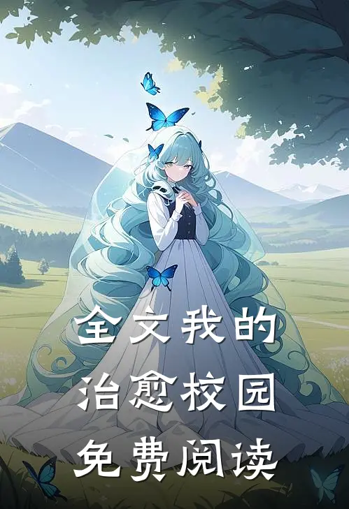 全文我的治愈校园免费阅读