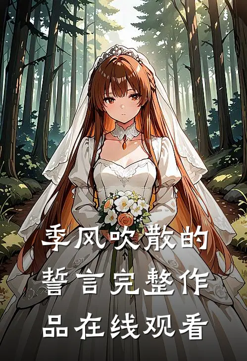 季风吹散的誓言完整作品在线观看