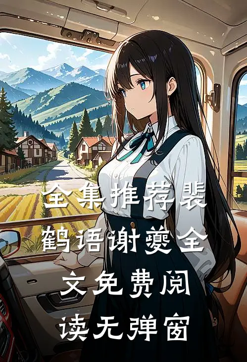 全集推荐裴鹤语谢夔全文免费阅读无弹窗