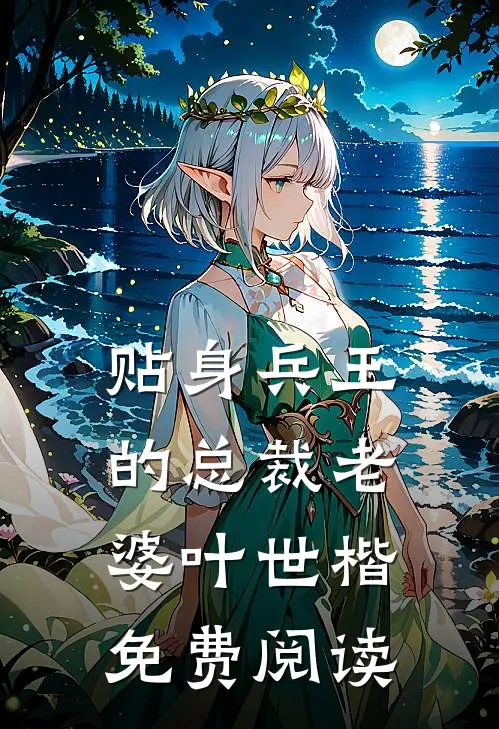贴身兵王的总裁老婆叶世楷免费阅读
