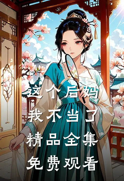这个后妈我不当了精品全集免费观看