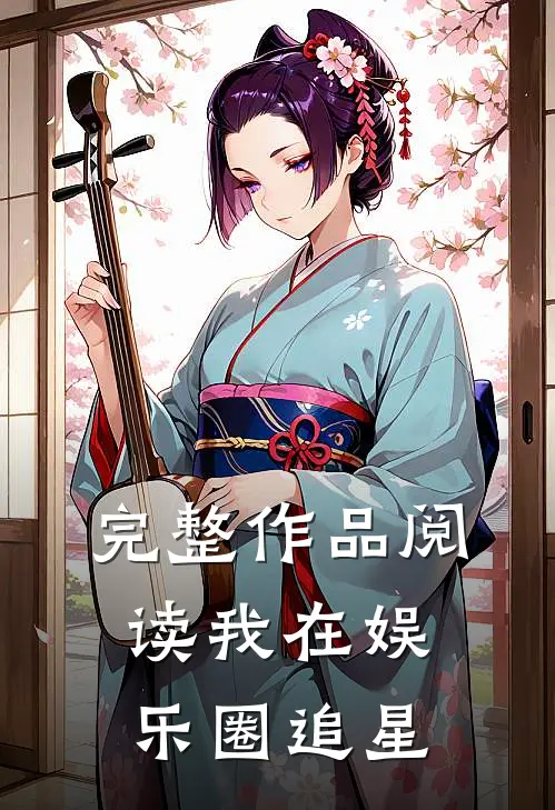 完整作品阅读我在娱乐圈追星
