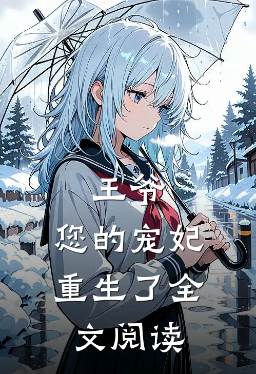 王爷,您的宠妃重生了全文阅读