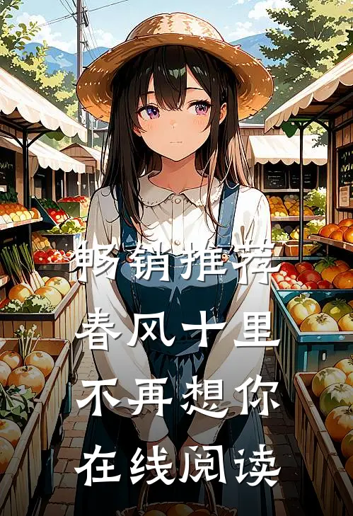 畅销推荐春风十里不再想你在线阅读