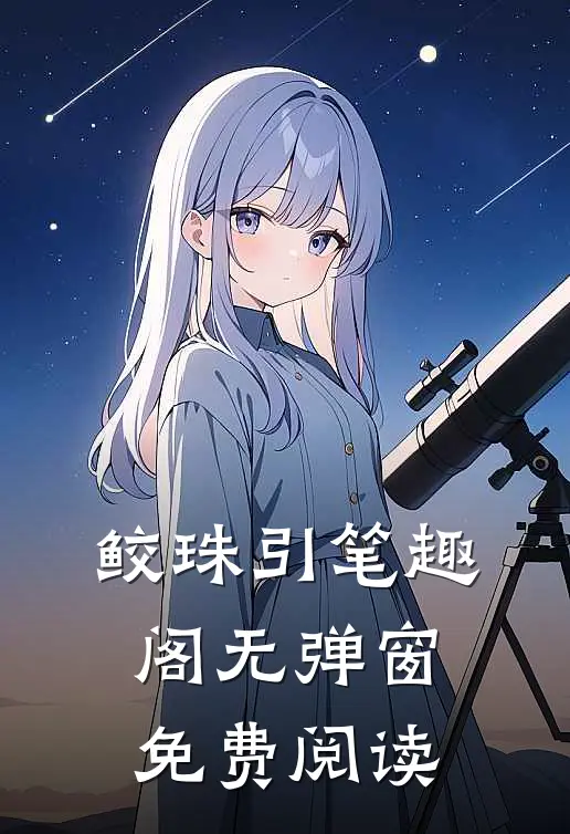 鲛珠引笔趣阁无弹窗免费阅读