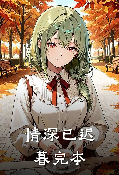 情深已迟暮完本