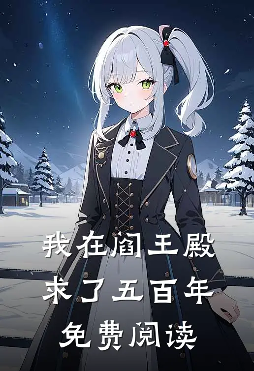 我在阎王殿求了五百年免费阅读