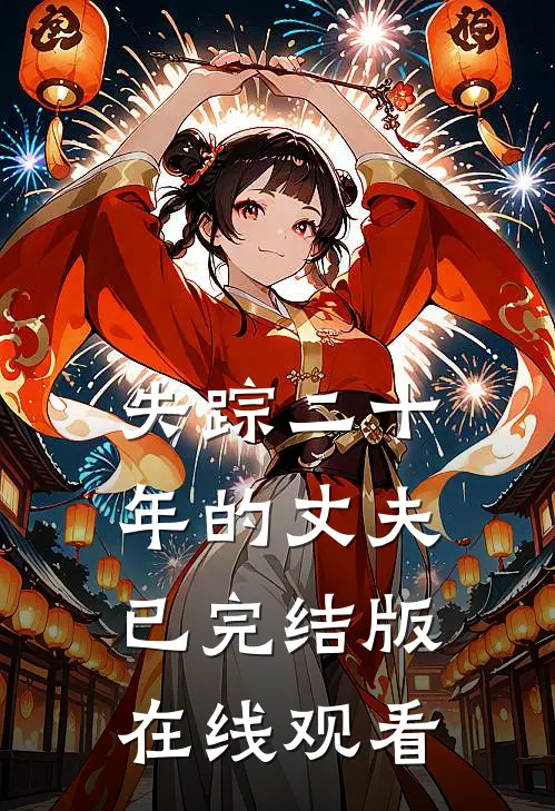 失踪二十年的丈夫已完结版在线观看