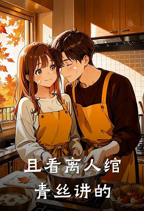 且看离人绾青丝讲的