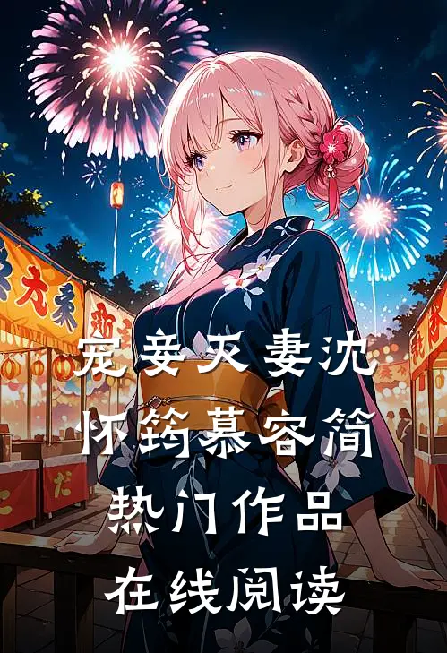 宠妾灭妻沈怀筠慕容简热门作品在线阅读