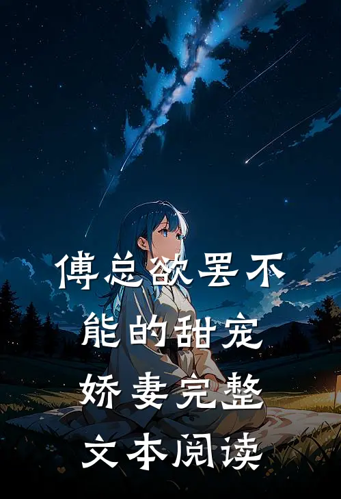 傅总欲罢不能的甜宠娇妻完整文本阅读