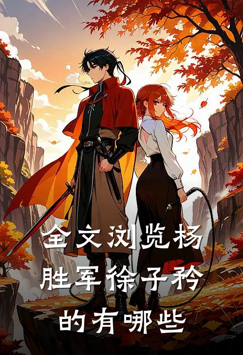 全文浏览杨胜军徐子矜的有哪些