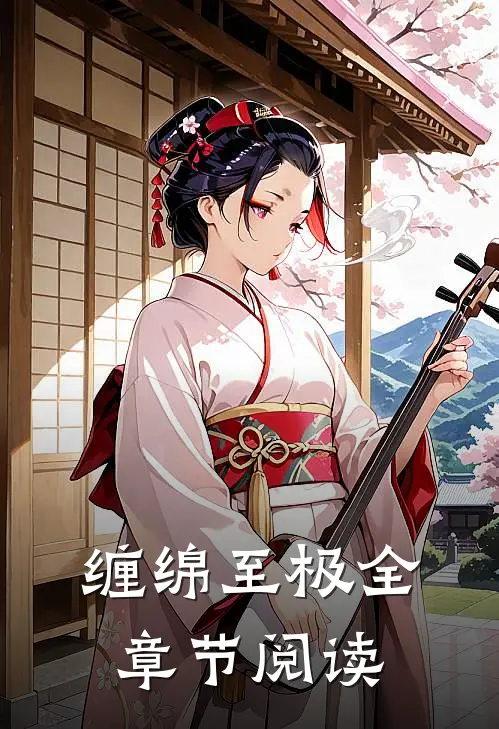 缠绵至极全章节阅读