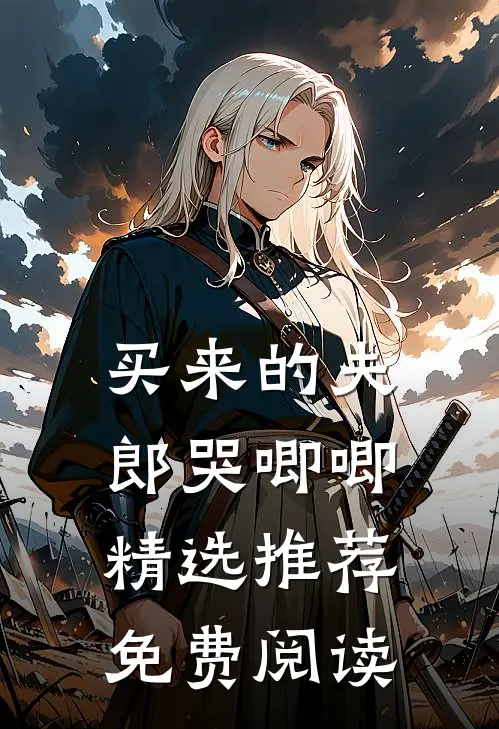 买来的夫郎哭唧唧精选推荐免费阅读