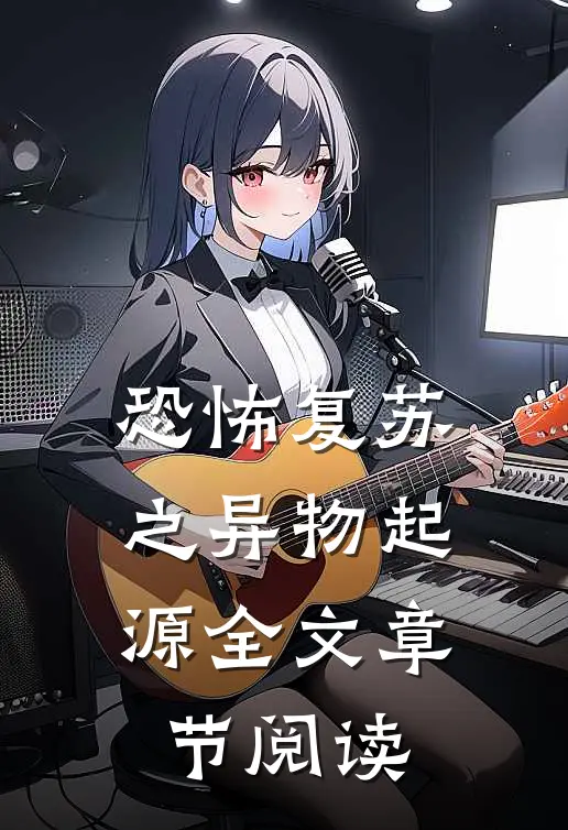 恐怖复苏之异物起源全文章节阅读