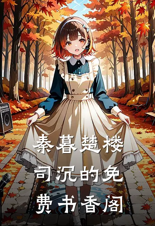 秦暮楚楼司沉的免费书香阁