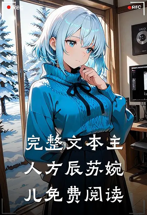 完整文本主人方辰苏婉儿免费阅读