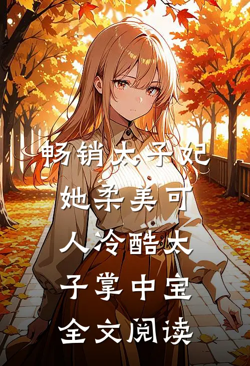 畅销太子妃她柔美可人冷酷太子掌中宝全文阅读