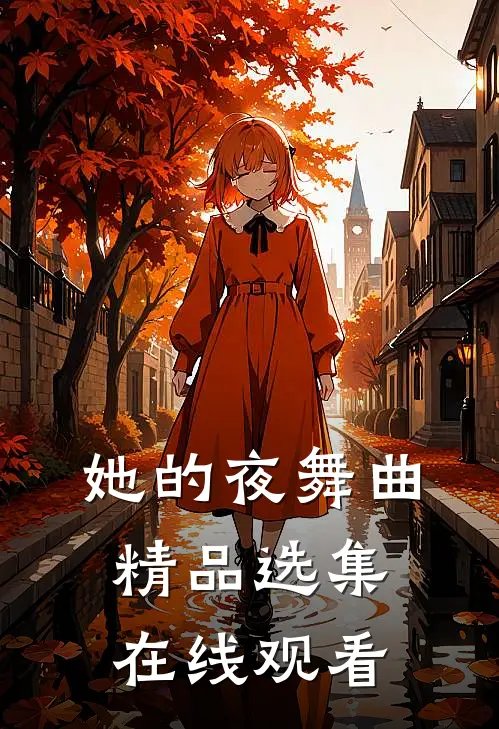 她的夜舞曲精品选集在线观看