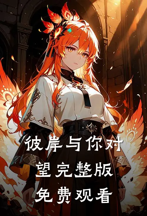 彼岸与你对望完整版免费观看