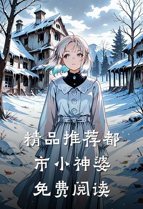 精品推荐都市小神婆免费阅读