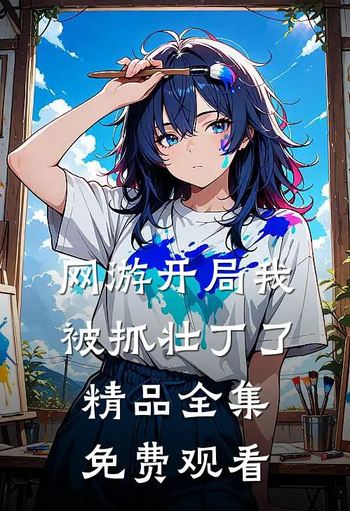 网游开局我被抓壮丁了精品全集免费观看