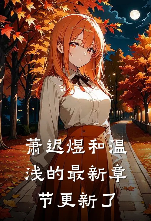 萧迟煜和温浅的最新章节更新了