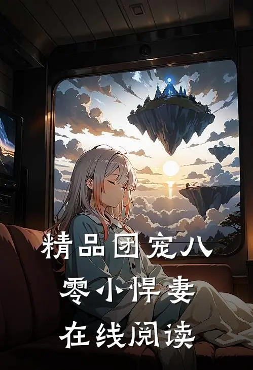 精品团宠八零小悍妻在线阅读