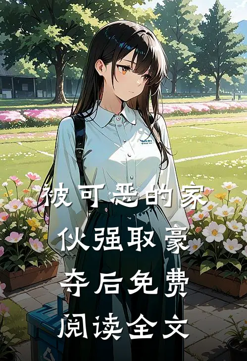 被可恶的家伙强取豪夺后免费阅读全文