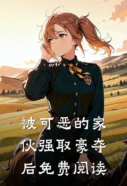被可恶的家伙强取豪夺后免费阅读
