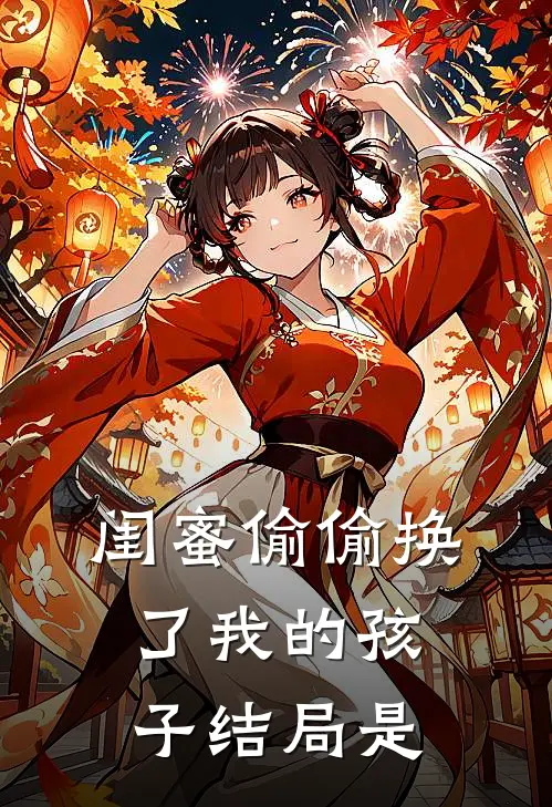 闺蜜偷偷换了我的孩子结局是